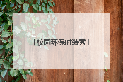 校园环保时装秀