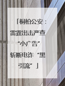 桐柏公安：雷霆出击严查“小广告” 斩断电诈“黑引流”