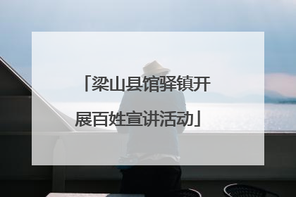 梁山县馆驿镇开展百姓宣讲活动