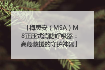 梅思安（MSA）M8正压式消防呼吸器：高危救援的守护神器