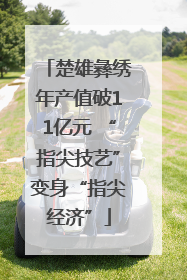 楚雄彝绣年产值破11亿元 “指尖技艺”变身“指尖经济”