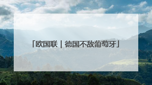 欧国联｜德国不敌葡萄牙