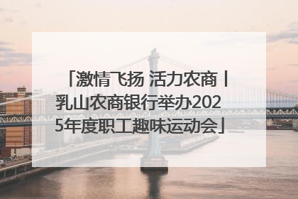 激情飞扬 活力农商丨乳山农商银行举办2025年度职工趣味运动会