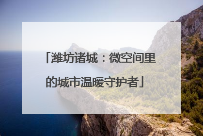 潍坊诸城：微空间里的城市温暖守护者