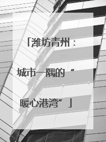 潍坊青州：城市一隅的“暖心港湾”