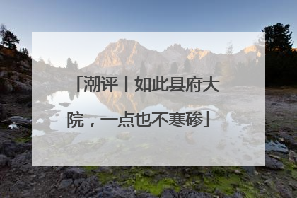 潮评丨如此县府大院，一点也不寒碜