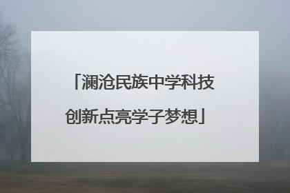 澜沧民族中学科技创新点亮学子梦想