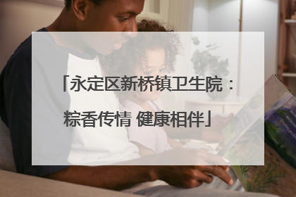 永定区新桥镇卫生院：粽香传情 健康相伴