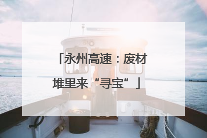 永州高速：废材堆里来“寻宝”