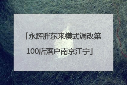 永辉胖东来模式调改第100店落户南京江宁
