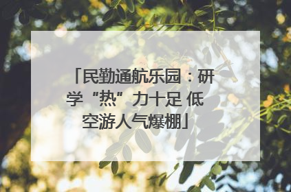 民勤通航乐园：研学“热”力十足 低空游人气爆棚