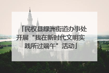 民权县绿洲街道办事处开展“我在新时代文明实践所过端午”活动