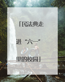 民法典走进“六一”里的校园