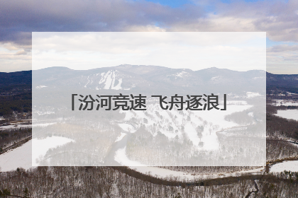 汾河竞速 飞舟逐浪