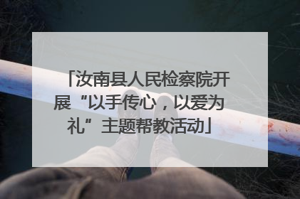 汝南县人民检察院开展“以手传心，以爱为礼”主题帮教活动