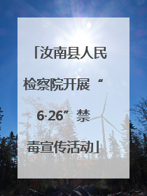 汝南县人民检察院开展“6·26”禁毒宣传活动
