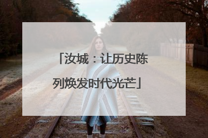 汝城：让历史陈列焕发时代光芒