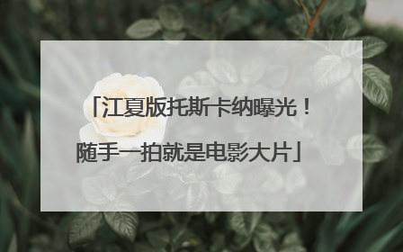 江夏版托斯卡纳曝光！随手一拍就是电影大片