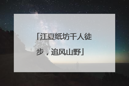 江夏纸坊千人徒步，追风山野