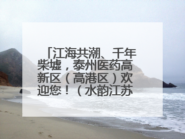江海共潮、千年柴墟，泰州医药高新区（高港区）欢迎您！（水韵江苏“慢”游记）