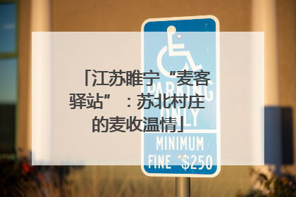 江苏睢宁“麦客驿站”：苏北村庄的麦收温情