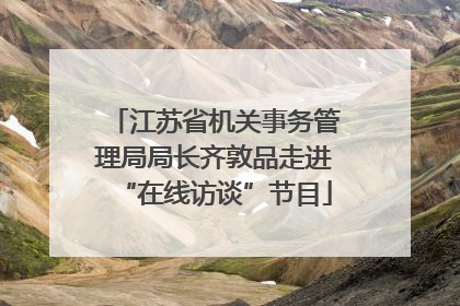 江苏省机关事务管理局局长齐敦品走进“在线访谈”节目