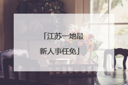 江苏一地最新人事任免