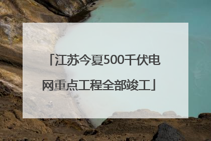 江苏今夏500千伏电网重点工程全部竣工