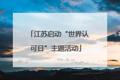 江苏启动“世界认可日”主题活动