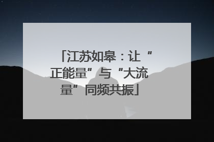江苏如皋：让“正能量”与“大流量”同频共振