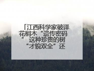 江西科学家破译花榈木“遗传密码” 这种珍贵的树 “才貌双全”还能抗“EMO”