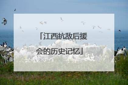 江西抗敌后援会的历史记忆