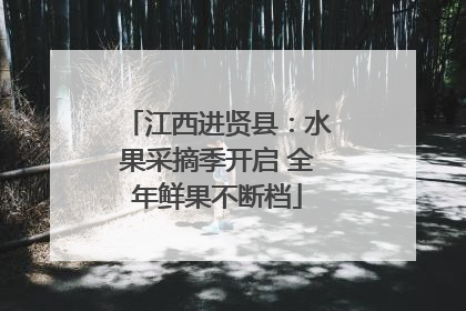 江西进贤县：水果采摘季开启 全年鲜果不断档
