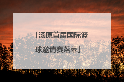 汤原首届国际篮球邀请赛落幕