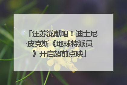 汪苏泷献唱！迪士尼·皮克斯《地球特派员》开启超前点映