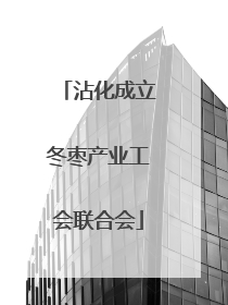 沾化成立冬枣产业工会联合会