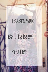 沃尔玛涨价，仅仅是个开始
