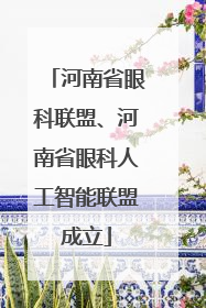 河南省眼科联盟、河南省眼科人工智能联盟成立
