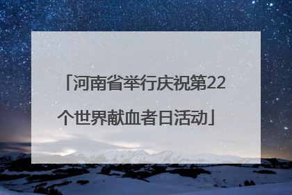河南省举行庆祝第22个世界献血者日活动