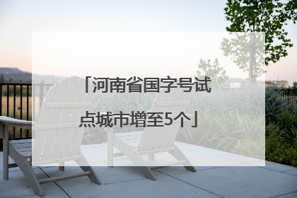 河南省国字号试点城市增至5个