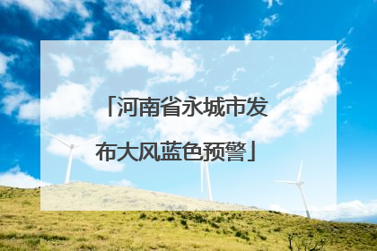 河南省永城市发布大风蓝色预警