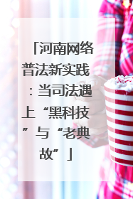 河南网络普法新实践：当司法遇上“黑科技”与“老典故”