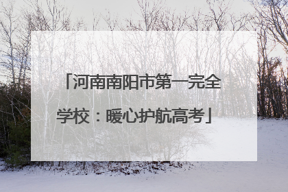 河南南阳市第一完全学校：暖心护航高考