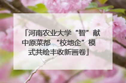 河南农业大学“智”献中原菜都 “校地企”模式共绘丰收新画卷
