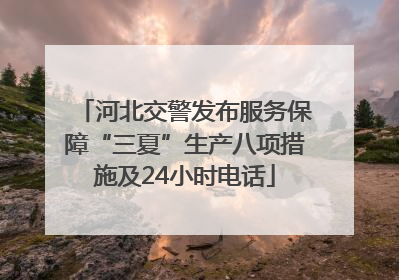 河北交警发布服务保障“三夏”生产八项措施及24小时电话