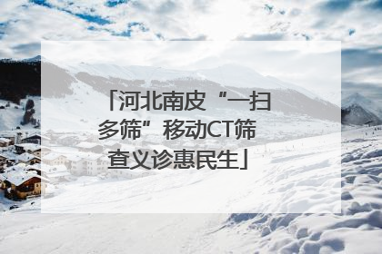 河北南皮“一扫多筛”移动CT筛查义诊惠民生