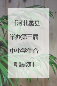 河北蠡县举办第三届中小学生合唱展演