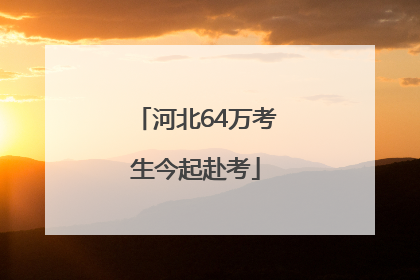 河北64万考生今起赴考