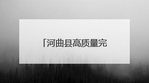 河曲县高质量完成5万亩沿黄线生态修复造林工程