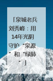泉城老兵刘秀峰：用14年光阴守护“泉源”和“绿肺”